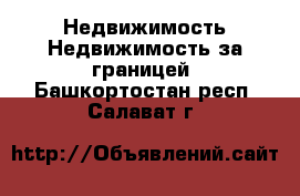 Недвижимость Недвижимость за границей. Башкортостан респ.,Салават г.